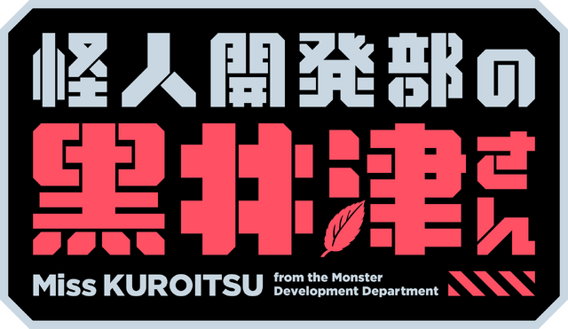 『怪人開発部の黒井津さん』ロゴ（C）水崎弘明・COMICメテオ／「怪人開発部の黒井津さん」製作委員会