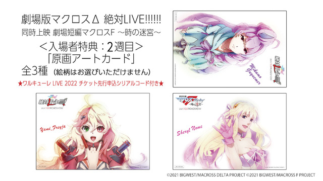 原画アートカード＜劇場⼊場者特典2週⽬＞（C）2021 BIGWEST/MACROSS DELTA PROJECT（C）2021 BIGWEST/MACROSS F PROJECT