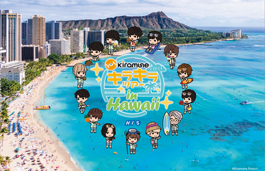 「Kiramune と行く！キラキラツアー in Hawaii」（C）Kiramune Project