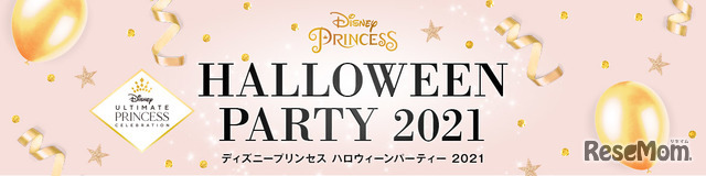 ディズニープリンセス ハロウィーンパーティー2021 (c) Disney (c) Disney/Pixar