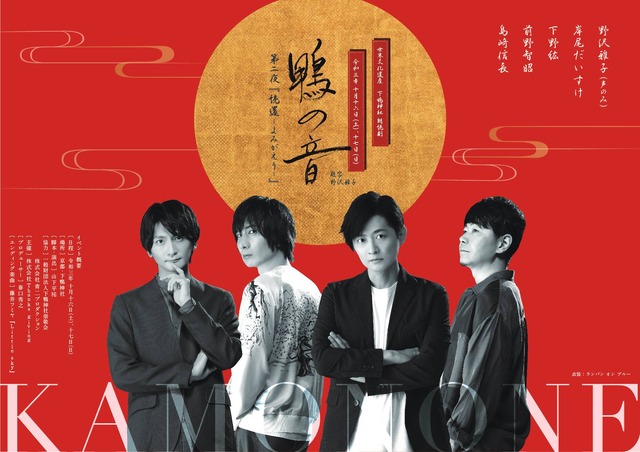 「鴨の音 第二夜『読還-よみがえり-』」