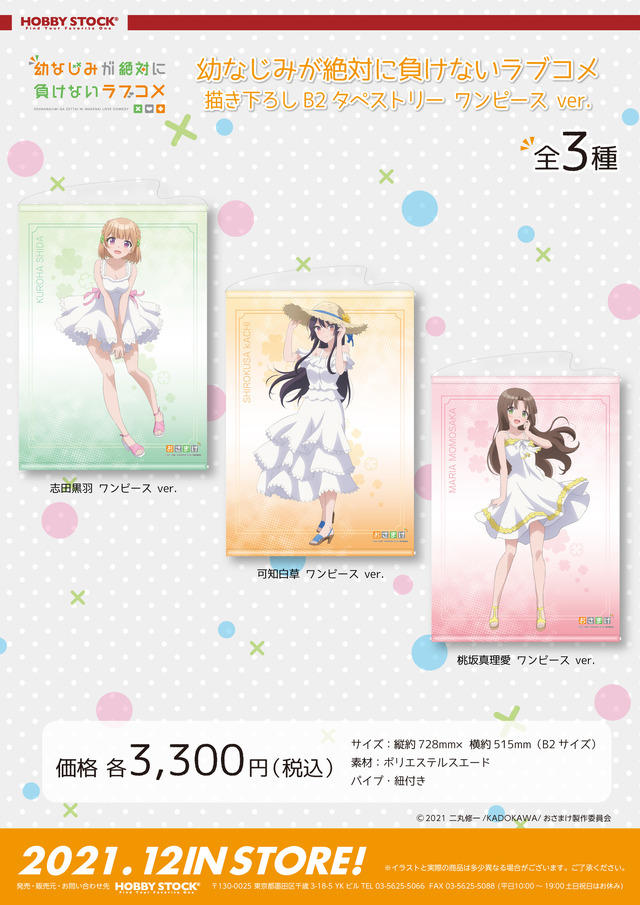 「幼なじみが絶対に負けないラブコメ 描き下ろしB2タペストリー ワンピース ver.」3,300円（税込）（C）2021 二丸修一/KADOKAWA/おさまけ製作委員会