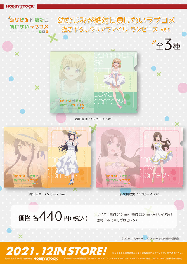 「幼なじみが絶対に負けないラブコメ 描き下ろしクリアファイル ワンピース ver.」440円（税込）（C）2021 二丸修一/KADOKAWA/おさまけ製作委員会