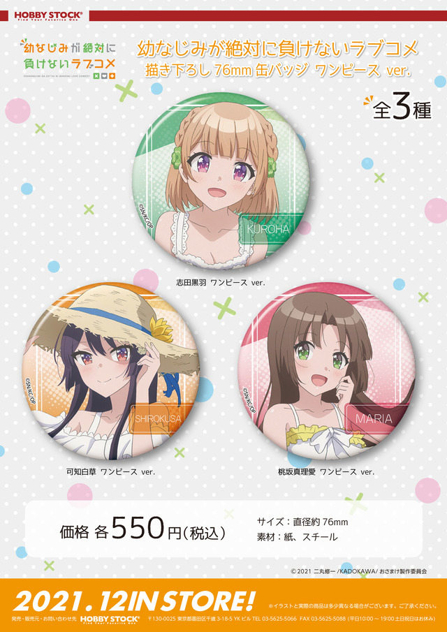 「幼なじみが絶対に負けないラブコメ 描き下ろし76mm缶バッジ ワンピース ver.」550円（税込）（C）2021 二丸修一/KADOKAWA/おさまけ製作委員会