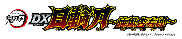 「鬼滅の刃 DX日輪刀～煉獄杏寿郎～」5,995円（税込）（C）吾峠呼世晴／集英社・アニプレックス・ufotable