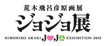 「荒木飛呂彦原画展　ジョジョ展」