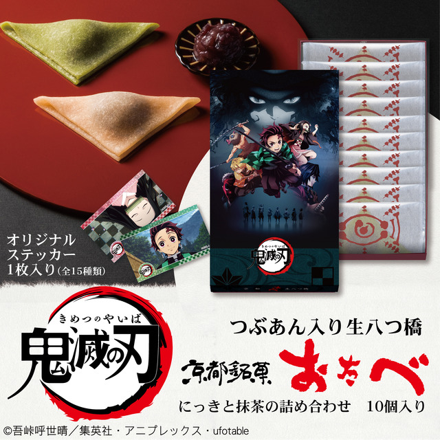 「鬼滅の刃おたべ」(C)吾峠呼世晴／集英社・アニプレックス・ufotable