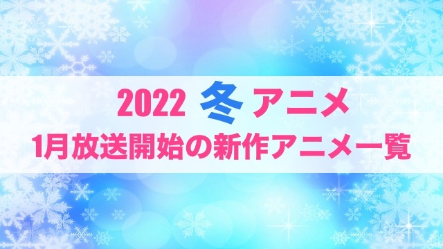 22冬アニメ 来期 1月放送開始 新作アニメ一覧 アニメ アニメ