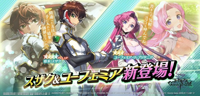 『コードギアス Genesic Re;CODE』（C）SUNRISE／PROJECT GEASS　Character Design（C）2006-2008 CLAMP・ST（C）SUNRISE／PROJECT G-AKITO　Character Design（C）2006-2011 CLAMP・ST（C）SUNRISE/PROJECT L-GEASS Character Design（C）2006-2017 CLAMP・ST（C）SUNRISE/PROJECT L-GEASS Character Design（C）2006-2018 CLAMP・ST（C）SUNRISE/PROJECT Z-GEASS Character Design（C）2006-2021 CLAMP・ST（C）SUNRISE/PROJECT G-GEASS Character Design（C）2006-2021 CLAMP・ST