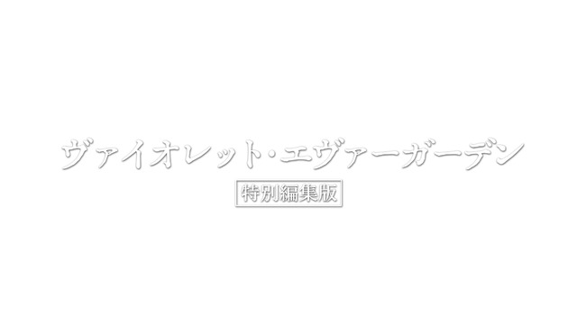 （C）暁佳奈・京都アニメーション/ヴァイオレット・エヴァーガーデン製作委員会