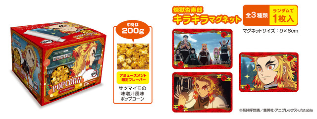 「鬼滅の刃 煉獄杏寿郎 サツマイモの味噌汁風味ポップコーンBOX（マグネット入）」(C)吾峠呼世晴／集英社・アニプレックス・ufotable