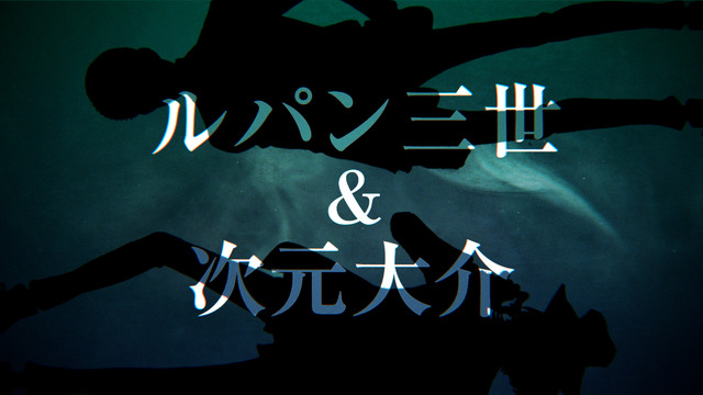 『ルパン三世 PART6』キャラクターPV第3弾「ルパン三世＆次元大介」　原作：モンキー・パンチ（C）TMS・NTV
