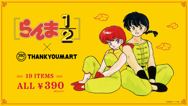 『らんま1/2』×「サンキューマート」（C）高橋留美子／小学館