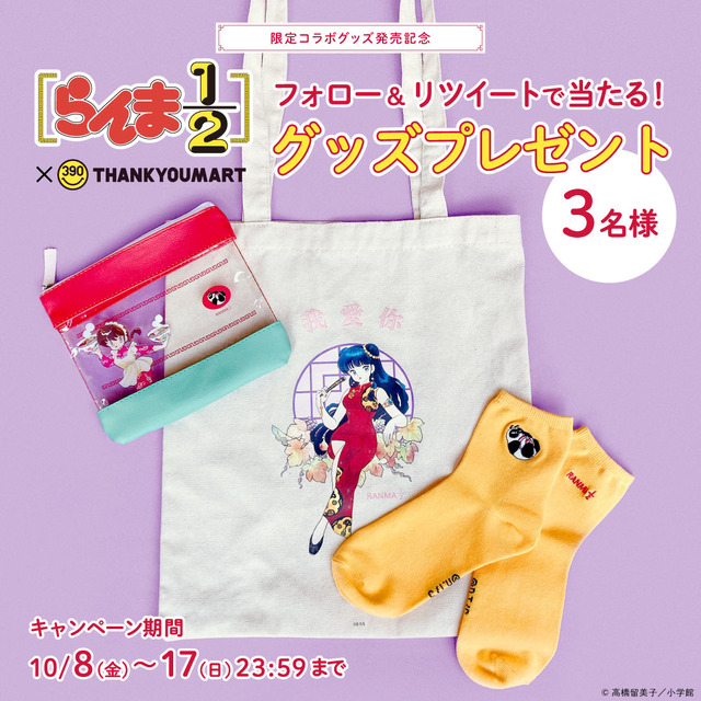 『らんま1/2』×「サンキューマート」コラボアイテム イメージ（C）高橋留美子／小学館
