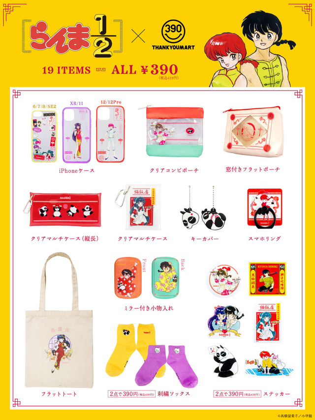 『らんま1/2』×「サンキューマート」コラボアイテム イメージ（C）高橋留美子／小学館