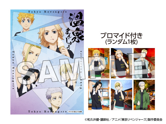 『東京リベンジャーズ』×極楽湯コラボキャンペーン「Relax 極楽上等！」ブロマイド付き温泉饅頭(C)和久井健・講談社／アニメ「東京リベンジャーズ」製作委員会