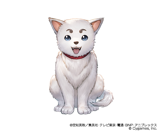 「銀魂 少年ならジャンプの裏表紙までちゃんと楽しめ」定春（CV：高橋美佳子）（C）Cygames, Inc.（C）空知英秋／集英社･テレビ東京･電通･BNP･アニプレックス