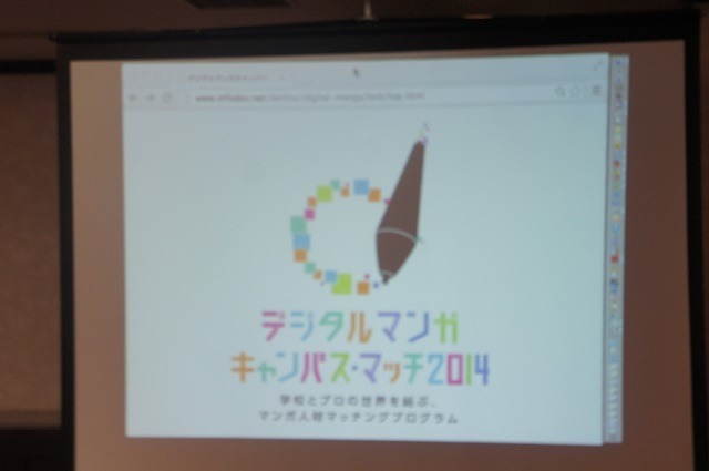 デジタルマンガキャンパス・マッチ2014