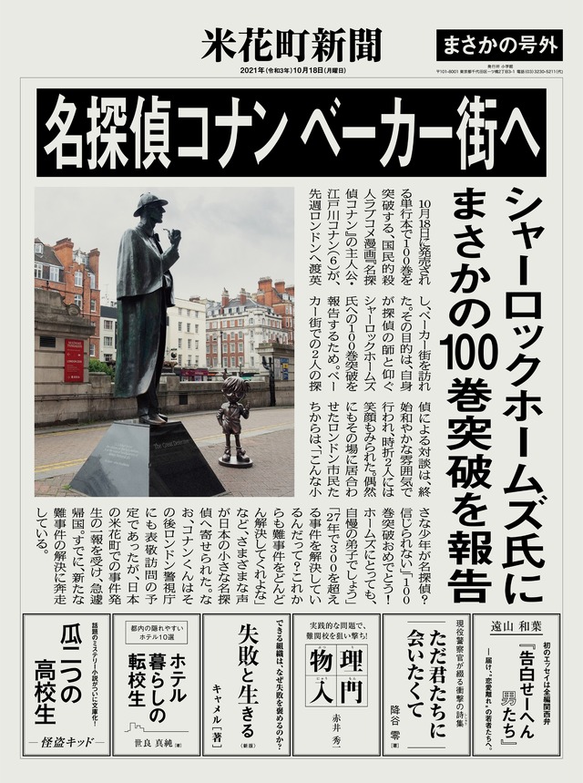 名探偵コナン」“まさか100巻まで届くとは…” 100巻が本日発売！ 渋谷に