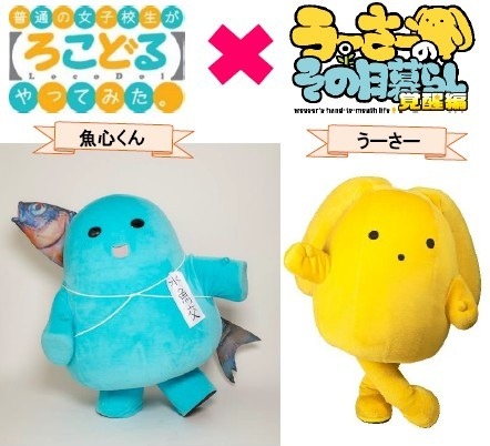 魚心くん×うーさー対決