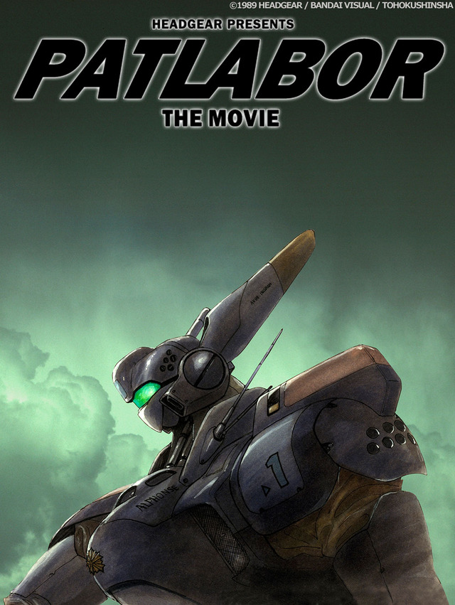 『機動警察パトレイバー the Movie』(C)1989 HEADGEAR / BANDAI VISUAL / TOHOKUSHINSHA