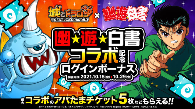 『城ドラ』×「幽☆遊☆白書」コラボ復刻開催中！「浦飯幽助」には新たな激レアお着替え「闘神の継承者」が追加
