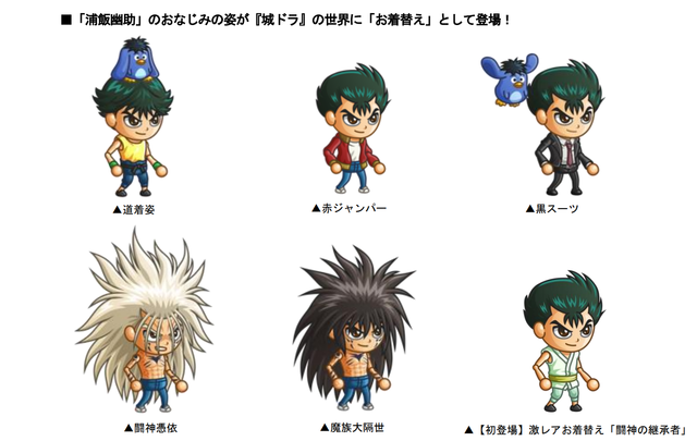 『城ドラ』×「幽☆遊☆白書」コラボ復刻開催中！「浦飯幽助」には新たな激レアお着替え「闘神の継承者」が追加