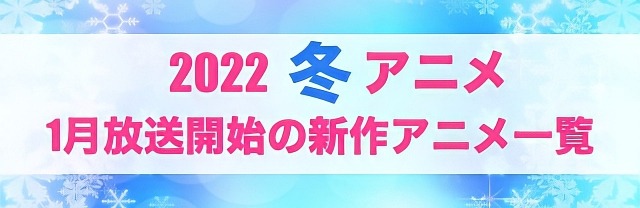 21秋アニメ 前期 10月放送開始 アニメ一覧 アニメ アニメ