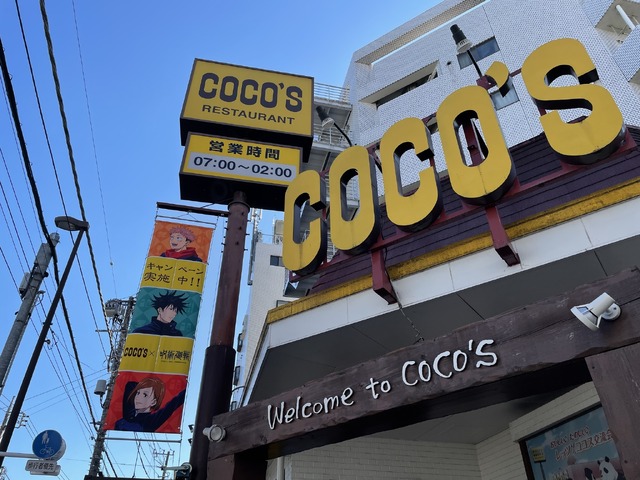 「ココス×呪術廻戦 お腹いっぱい！呪力いっぱい！キャンペーン」ココス中野店(C)芥見下々／集英社 ・ 呪術廻戦製作委員会