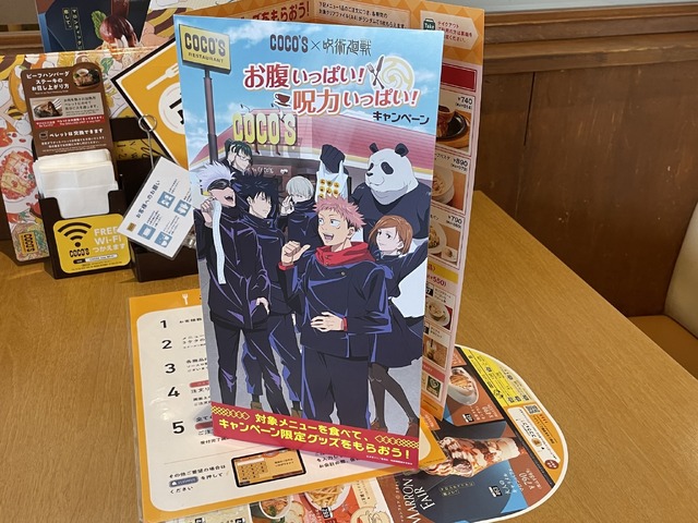「ココス×呪術廻戦 お腹いっぱい！呪力いっぱい！キャンペーン」ココス中野店(C)芥見下々／集英社 ・ 呪術廻戦製作委員会