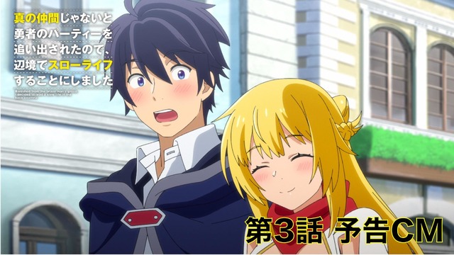 『真の仲間じゃないと勇者のパーティーを追い出されたので、辺境でスローライフすることにしました』第3話「2人でスローライフを始めよう」先行場面カット（C）ざっぽん・やすも／ＫＡＤＯＫＡＷＡ／真の仲間製作委員会