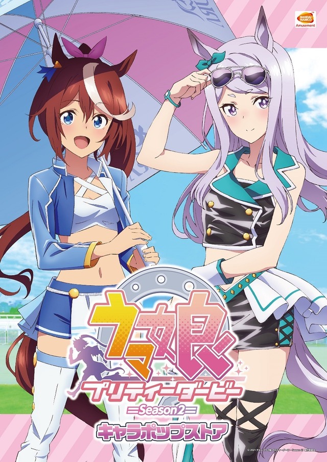 「TVアニメ『ウマ娘 プリティーダービー Season 2』キャラポップストア」(C)2021 アニメ「ウマ娘 プリティーダービー Season 2」製作委員会