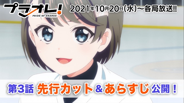 秋アニメ「プラオレ！」 第3話先行カット（C）2020 プラオレ！メディアミックスパートナーズ