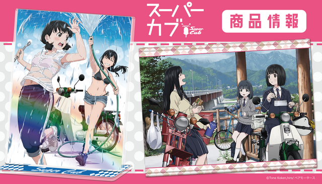 「スーパーカブ」グッズ(C)Tone Koken,hiro/ベアモータース