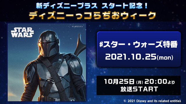 『ディズニーっコらぢおウィークPowered by 超声優祭』【#スター・ウォーズ特番】#新ディズニープラス スタート記念！ディズニーっコらぢおウィーク(C)2021 Disney and its related entities
