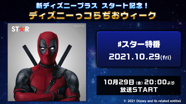 『ディズニーっコらぢおウィークPowered by 超声優祭』【#スター特番】#新ディズニープラス スタート記念！ディズニーっコらぢおウィーク(C)2021 Disney and its related entities