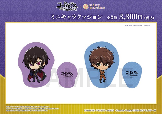 「コードギアス 反逆のルルーシュ×ミックスガーデン」ミニキャラクッション(C)SUNRISE／PROJECT L-GEASS Character Design(C)2006-2017 CLAMP ・ST