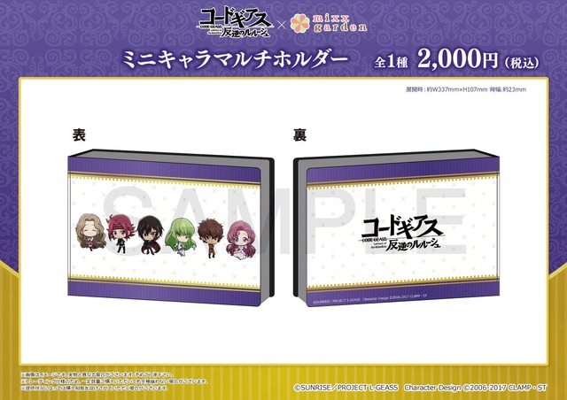 「コードギアス 反逆のルルーシュ×ミックスガーデン」ミニキャラマルチホルダー(C)SUNRISE／PROJECT L-GEASS Character Design(C)2006-2017 CLAMP ・ST