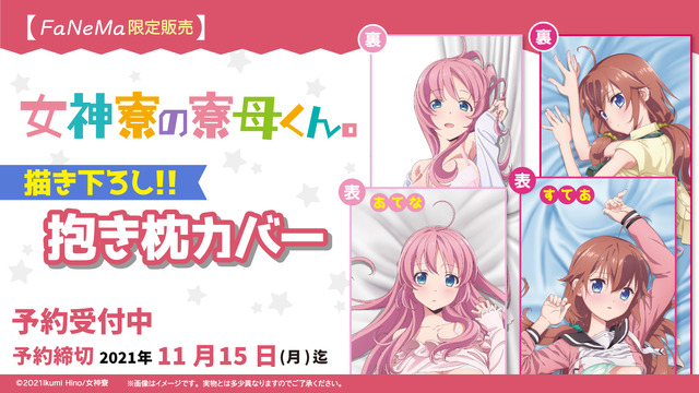 「『女神寮の寮母くん。』抱き枕カバー」（C）2021Ikumi Hino/女神寮