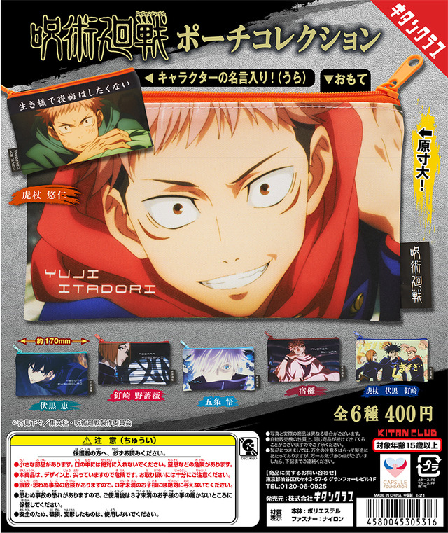 「呪術廻戦 ポーチコレクション」(C)芥見下々／集英社・呪術廻戦製作委員会