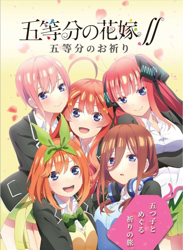 「五等分のお祈り　―御守り＆御朱印帳―」(C)春場ねぎ・講談社／「五等分の花嫁∬」製作委員会