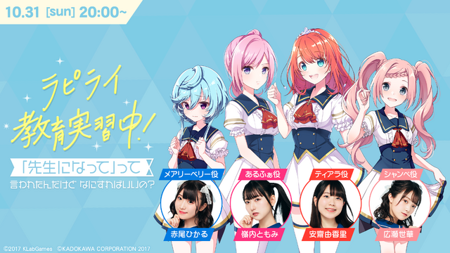 「ラピライ教育実習中！～『先生になって』って言われたんだけどなにすればいいの？～」(C)2017 KLabGames (C)KADOKAWA CORPORATION 2017 (C)Shengqu Games
