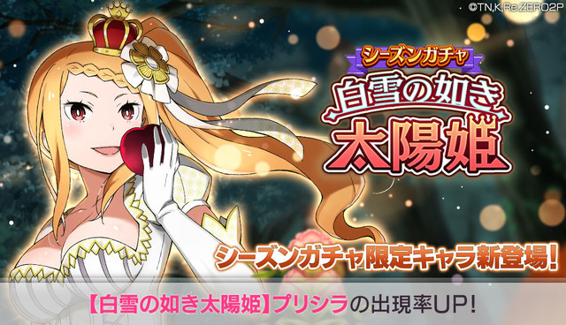 【白雪の如き太陽姫】（C）長月達平・株式会社KADOKAWA刊／Re:ゼロから始める異世界生活2製作委員会（C）SEGA