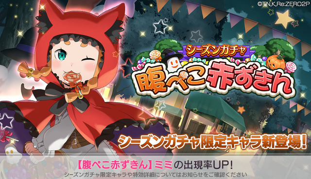 【腹ぺこ赤ずきん】（C）長月達平・株式会社KADOKAWA刊／Re:ゼロから始める異世界生活2製作委員会（C）SEGA