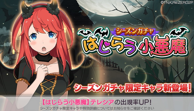 【はじらう小悪魔】（C）長月達平・株式会社KADOKAWA刊／Re:ゼロから始める異世界生活2製作委員会（C）SEGA