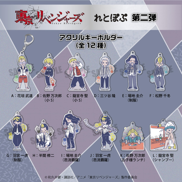 「『東京リベンジャーズ』れとぽぷシリーズ第2弾アクリルキーホルダー」858円（税込）（C）和久井健・講談社／アニメ「東京リベンジャーズ」製作委員会