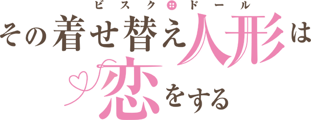 『その着せ替え人形は恋をする』ロゴ（C）福田晋一/SQUARE ENIX「着せ恋」製作委員会