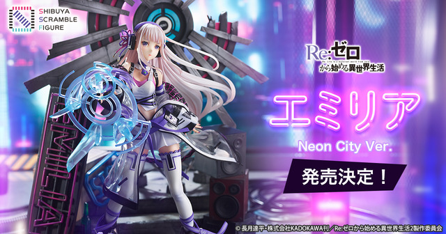 「Re:ゼロから始める異世界生活　エミリア  -Neon City Ver.-」43,450円（税込）（C）長月達平・株式会社KADOKAWA刊／Re:ゼロから始める異世界生活2製作委員会