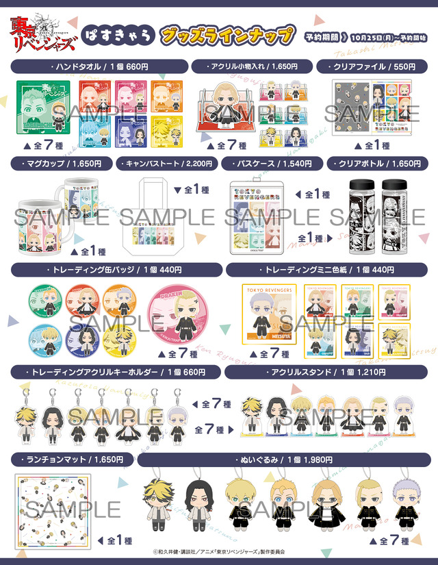 『東京リベンジャーズ』ぱすきゃら 全商品ラインナップ(C)和久井健・講談社／アニメ「東京リベンジャーズ」製作委員会