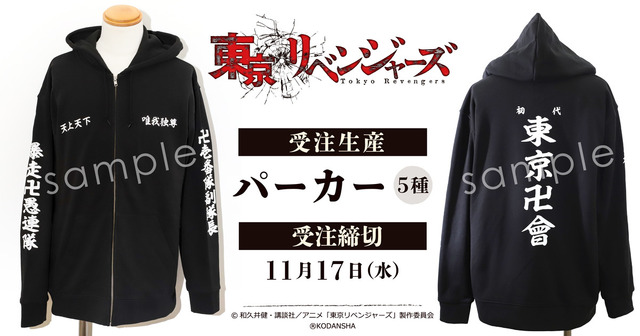 「TVアニメ『東京リベンジャーズ』　パーカー」（C）和久井健・講談社／アニメ「東京リベンジャーズ」製作委員会